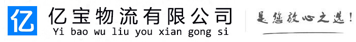 黄南亿宝物流运输公司